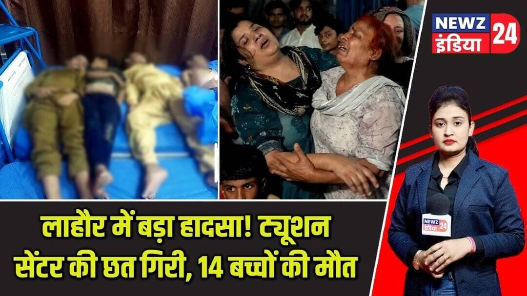 लाहौर में बड़ा हादसा! ट्यूशन सेंटर की छत गिरी, 14 बच्चों की मौत | #lahore | Roof Collapse |