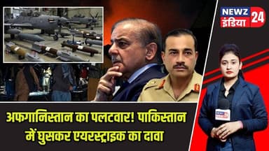 अफगानिस्तान का पलटवार! पाकिस्तान में घुसकर एयरस्ट्राइक का दावा | #afghanistannews | Airstrike |