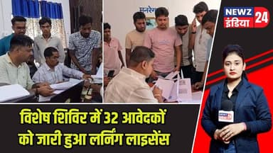 विशेष शिविर में 32 आवेदकों को जारी हुआ लर्निंग लाइसेंस | #pakurnews | Driving License | Road Safety