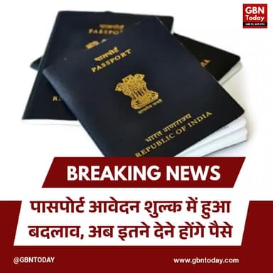 पासपोर्ट आवेदन शुल्क में बदलाव, अब इतने देने होंगे पैसे
#Passport #PassportUpdate #TravelNews #OfficialFee