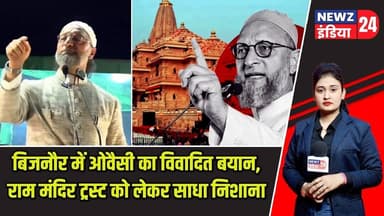 बिजनौर में ओवैसी का विवादित बयान, राम मंदिर ट्रस्ट को लेकर साधा निशाना | #asaduddinowaisi | Bijnor |