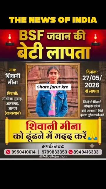 🚨 Ek Beti Lapata Hai… Kripya Is Post Ko Jyada Se Jyada Share Karen. 🙏
Shivani Meena, Nivasi Sonti Ka Guwada, Ajabgarh, Alwar (Rajasthan), 27 May 2026 se lapata batayi ja rahi hain.
Agar kisi vyakti ko Shivani Meena ke baare mein kisi bhi prakar ki jankari ho, to kripya turant neeche diye gaye numbers par sampark karein:
📞 9950410614
📞 9799833353
📞 8949416333
Aapka ek Share kisi parivar ko unki beti se mila sakta hai. Kripya is post ko har WhatsApp Group, Facebook aur Instagram par Share karein. 🙏
#MissingGirl #ShivaniMeena #HelpFindShivani #Rajasthan #Alwar ShareNow Humanity MissingPerson PoliceRajasthan ViralPost