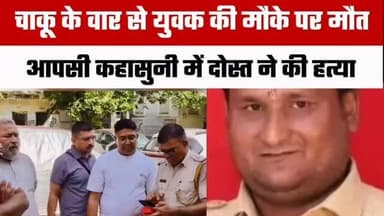 🚨 रेस्टोरेंट पर कहासुनी के बाद पत्रकार की चाकू मारकर हत्या
कोटा से सांवलियाजी जा रहे एक पत्रकार की आपसी कहासुनी के दौरान कथित रूप से उसके ही दोस्त ने चाकू मारकर हत्या कर दी। बताया जा रहा है कि दोनों के बीच रेस्टोरेंट पर विवाद हुआ, जो देखते ही देखते हिंसक झड़प में बदल गया।
घटना के बाद घायल पत्रकार को अस्पताल ले जाया गया, जहां डॉक्टरों ने उन्हें मृत घोषित कर दिया। पुलिस ने त्वरित कार्रवाई करते हुए आरोपी को गिरफ्तार कर लिया है और मामले की जांच जारी है।
🕯️ पत्रकार की असामयिक मृत्यु पर गहरा शोक।
👉 इस मामले पर आपकी क्या राय है? कमेंट में जरूर बताएं।
#BreakingNews #Journalist #JournalistMurder #Kota #Rajasthan CrimeNews KnifeAttack Police LatestNews RajasthanFocus