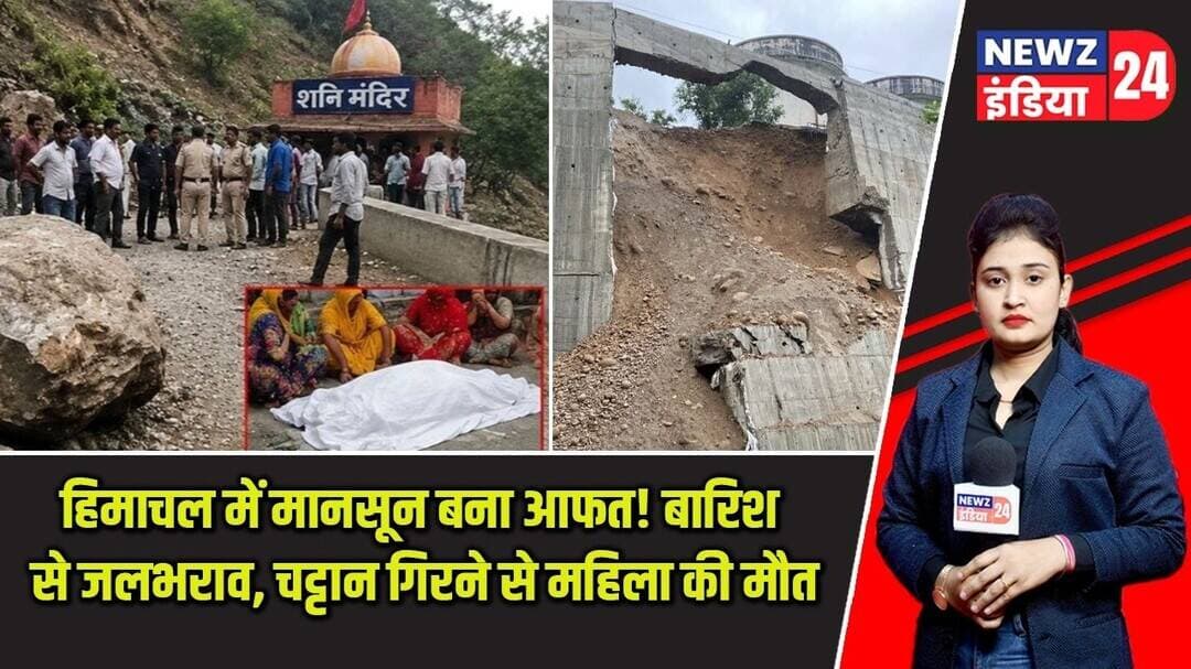 हिमाचल में मानसून बना आफत! बारिश से जलभराव, चट्टान गिरने से महिला की मौत | #himachalpradeshnews