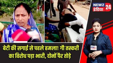 बेटी की सगाई से पहले हमला! गौ तस्करी का विरोध पड़ा भारी, दोनों पैर तोड़े | #cattlesmuggling | Kaimur