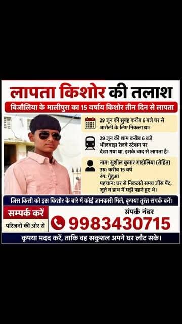 🚨 लापता छात्र की तलाश 🚨
📍 बिजौलिया (भीलवाड़ा)
मालीपुरा निवासी सुशील कुमार गाडोलिया (रोहित), उम्र 15 वर्ष, 29 जून की सुबह स्कूल के लिए घर से निकला था, लेकिन अपने गंतव्य तक नहीं पहुंचा। जानकारी के अनुसार उसे उसी दिन शाम करीब 6 बजे भीलवाड़ा रेलवे स्टेशन पर आखिरी बार देखा गया। इसके बाद से उसका कोई पता नहीं चल पाया है।
👤 हुलिया:
🔹 उम्र – 15 वर्ष
🔹 रंग – गेहुआं
🔹 पहनावा – जींस पैंट, शर्ट, जूते एवं हाथ में घड़ी
🙏 आपकी एक सूचना किसी परिवार की खुशियां लौटा सकती है।
यदि आपको सुशील कुमार के बारे में कोई भी जानकारी मिले तो तुरंत संपर्क करें:
📞 ओमप्रकाश गाडोलिया (पिता): 9983430715
या निकटतम पुलिस थाना / बिजौलिया थाना पुलिस को सूचना दें।
कृपया इस पोस्ट को अधिक से अधिक शेयर करें, ताकि यह बच्चे तक पहुंचने में मदद मिल सके। 🙏
#MissingChild #Bijoliya #Bhilwara #Rajasthan #Missing HelpFind Police BreakingNews RajasthanFocus ShareUrgently MissingBoy SchoolStudent मददकरें लापताबच्चा बिजौलिया भीलवाड़ा