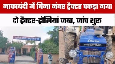 🚨 सवाईपुर में अवैध बजरी परिवहन पर पुलिस का बड़ा एक्शन
बड़लियास थाना पुलिस ने अवैध बजरी परिवहन के खिलाफ कार्रवाई करते हुए दो अलग-अलग स्थानों से दो ट्रैक्टर-ट्रॉलियां जब्त की हैं।
👮♂️ थानाधिकारी जसवंत सिंह के अनुसार पहली कार्रवाई अलसुबह नाहरगढ़ चौराहे पर नाकाबंदी के दौरान की गई, जहां बिना नंबर का ट्रैक्टर-ट्रॉली अवैध बजरी ले जाते हुए पकड़ा गया।
दूसरी कार्रवाई दोवनी और जीवा का खेड़ा के बीच बनास नदी क्षेत्र में हुई, जहां बिना नंबर का एक अन्य ट्रैक्टर-ट्रॉली अवैध बजरी परिवहन करते हुए जब्त किया गया।
पुलिस ने दोनों मामलों में अलग-अलग प्रकरण दर्ज कर जांच शुरू कर दी है।
📲 ऐसी ही ताज़ा और विश्वसनीय खबरों के लिए Rajasthan Focus को फॉलो करें।
#RajasthanFocus #Sawaipur #Bhilwara #BadliyasPolice #IllegalMining Bajri BanasRiver PoliceAction BreakingNews RajasthanNews LocalNews