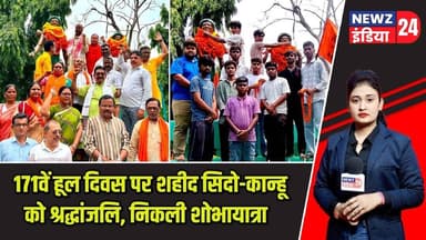 171वें हूल दिवस पर शहीद सिदो-कान्हू को श्रद्धांजलि, निकली शोभायात्रा | #hooldiwas | Pakur News |