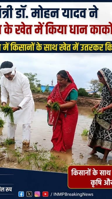 मुख्यमंत्री डॉ. मोहन यादव ने बबरिया गांव में किया धान का रोपण
#mp #cmmadhyapradesh #किसान #seoni