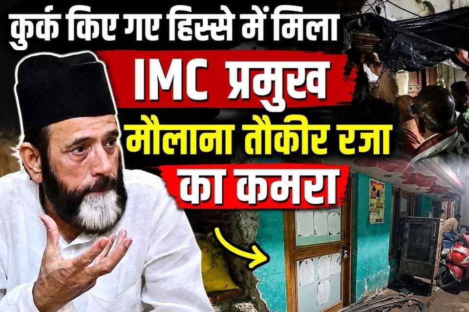 #Bareillyupdate
कुर्क किए गए हिस्से में मिला IMC प्रमुख मौलाना तौकीर रजा का कमरा...