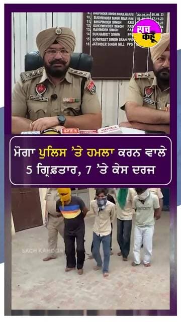 Moga ਪੁਲਿਸ 'ਤੇ ਹਮਲਾ ਕਰਨ ਵਾਲੇ 5 ਗ੍ਰਿਫਤਾਰ #shortvideo #trending #ytshorts