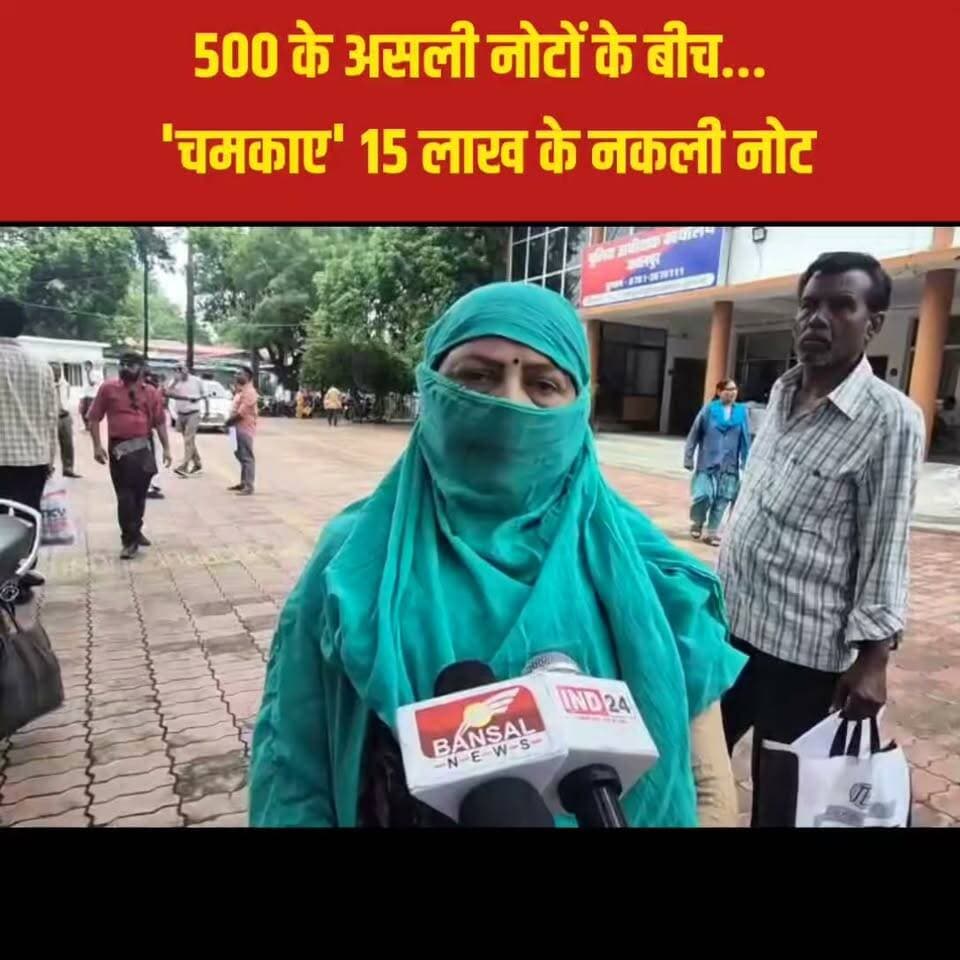 मध्य प्रदेश के जबलपुर में 'फिल्मी अंदाज' में धोखाधड़ी का एक सनसनीखेज मामला सामने आया है, जहां एक रेत कारोबारी ने महिला को करोड़ों की चपत लगाते हुए 15 लाख रुपये के नकली नोट थमा दिए। आरोपी आनंद सिंह ठाकुर पर महिला की बड़ी रकम उधार थी। जब महिला ने पैसे वापस मांगे, तो शातिर कारोबारी ने 500-500 रुपये के नोटों की गड्डियां दीं, जिनमें ऊपर और नीचे तो असली नोट थे, लेकिन बीच में भारी मात्रा में नकली नोट (जाली करेंसी) छिपे हुए थे।
जब पीड़ित महिला को इस जालसाजी का पता चला और उसने विरोध किया, तो आरोपी ने उसे जान से मारने की धमकी दे डाली। खौफजदा महिला ने न्याय और सुरक्षा के लिए पुलिस अधीक्षक (SP) दफ्तर का दरवाजा खटखटाया है। पुलिस ने मामले की गंभीरता को देखते हुए शिकायत दर्ज कर ली है और इस जाली नोटों के नेटवर्क की बारीकी से जांच में जुट गई है।
#JabalpurNews #CrimeNews #MadhyaPradesh #FraudCase #FakeCurrency #Alert #MPPolice #BreakingNews #FatafatNews