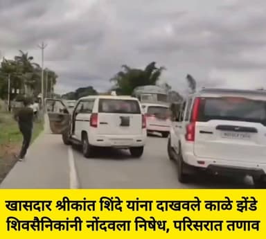 माहूर येथे श्रीकांत शिंदे यांना दाखवले काळे झेंडे, शिवसैनिक आक्रमक परिसरात तणाव
#Shivsena #shrikatshinde #nanded #PoliticalNews #leadership