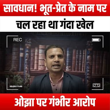सावधान! भूत-प्रेत के नाम पर चल रहा था गंदा खेल, ओझा पर गंभीर आरोप
#Beware #DirtyGame #FakeGhosts #OjhaExposed #GhostHunting #ParanormalInvestigation #Haunted #Supernatural #Skepticism #GhostStories #ExposeTheTruth #RealityCheck #DebunkingMyths #SpookySeason #GhostHunters #TruthBehindTheTales #InvestigateTheParanormal #Allegations #ScaryStories #MythBusters #GhostlyEncounters #CreepyTales #UnmaskingFrauds #ParanormalActivity #TruthRevealed