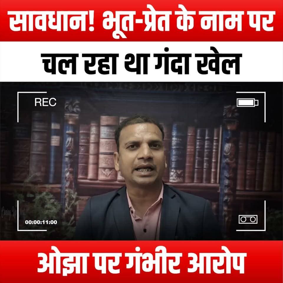 सावधान! भूत-प्रेत के नाम पर चल रहा था गंदा खेल, ओझा पर गंभीर आरोप
#Beware #DirtyGame #FakeGhosts #OjhaExposed #GhostHunting #ParanormalInvestigation #Haunted #Supernatural #Skepticism #GhostStories #ExposeTheTruth #RealityCheck #DebunkingMyths #SpookySeason #GhostHunters #TruthBehindTheTales #InvestigateTheParanormal #Allegations #ScaryStories #MythBusters #GhostlyEncounters #CreepyTales #UnmaskingFrauds #ParanormalActivity #TruthRevealed