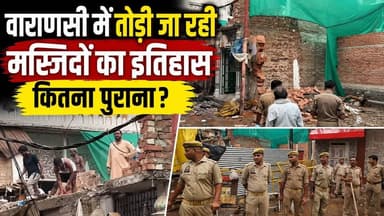 Varanasi Mosque Demolition: वाराणसी में मस्जिदों पर बुलडोजर! जानिए इनका सालो पुराना इतिहास
वाराणसी के दालमंडी में बुधवार सुबह सात तीस बजे से पांच मस्जिदों को तोड़े जाने का सिलसिला शुरू हो गया। करीब 200 मजदूरो ने हथौड़ों से ध्वस्तीकरण शुरू किया। प्रशासन ने दालमंडी जाने वाले रास्ते को टीन शेड लगाकर बंद कर दिया।
मौके पर सुरक्षा के लिए करीब अट्ठरह सौ साठ जवान तैनात किए गए हैं। इनमें पीएसी की 7 कंपनियां, सीआपीएफ की एक बटालियन, आरआरएफ की एक बटालियन और स्थानीय पुलिस बल शामिल है। यह कार्रवाई दालमंडी चौड़ीकरण परियोजना के तहत की जा रही है।
चौड़ीकरण परियोजना की जद में कुल छह मस्जिदें आई हैं। इनमें से पांच मस्जिदों के प्रबंधन ने पहले ही ध्वस्तीकरण के लिए सहमति दे दी थी, जबकि एक मस्जिद को लेकर सहमति नहीं बन सकी। मुहर्रम समाप्त होने के बाद बुधवार को इन्हीं पांच मस्जिदों के चिह्नित हिस्सों को हटाने की कार्रवाई शुरू की गई। इस बीच पुलिस-प्रशासन ने मीडिया को वीडियोग्राफी और फोटोग्राफी करने से भी रोक दिया है।
#Varanasi #Daalmandi #VaranasiNews #UPNews #BreakingNews #Banaras #Kashi #Mosque #History #RoadWidening #HindiNews