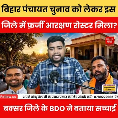 बिहार पंचायत चुनाव में फर्जी आरक्षण रोस्टर? बक्सर BDO ने बताया पूरा सच!
#BiharPanchayatElection #PanchayatElection2026 #ReservationRoster #Buxar #BDO #BiharNews #BreakingNews #ElectionNews #BiharPolitics #FactCheck #HindiNews #LatestNews #ViralNews #NewsUpdate #BNewsShotX #BulletNewsTV #Biharlatestnews #Latestnewsupdate #Biharpolitics #Biharpoliticscrisis #Bihareducation #Biharnews Bihar Panchayat Election 2026, Reservation Roster, Fake Roster, Buxar BDO, Panchayat Chunav, Bihar Election News, Bihar Breaking News, Viral News, Bihar Politics, Hindi News