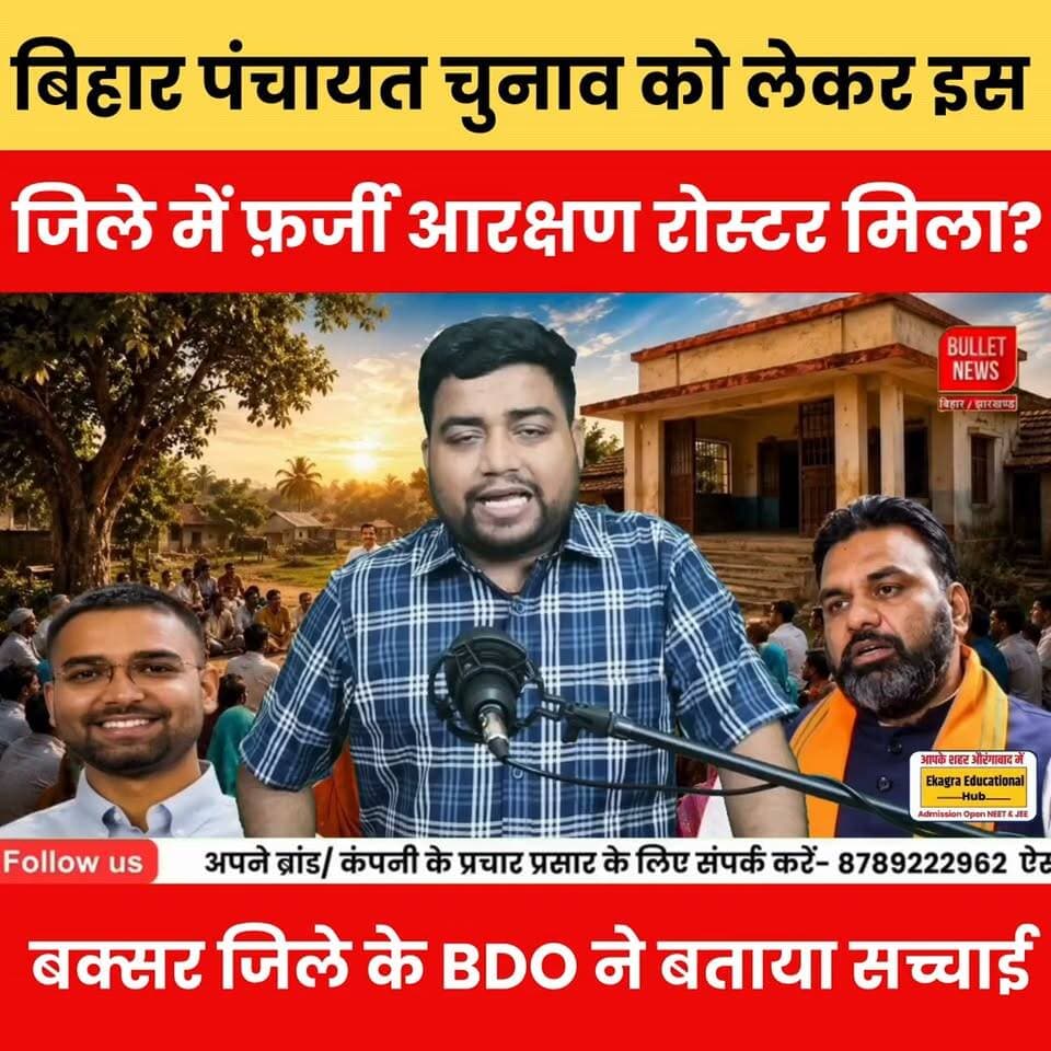 बिहार पंचायत चुनाव में फर्जी आरक्षण रोस्टर? बक्सर BDO ने बताया पूरा सच!
#BiharPanchayatElection #PanchayatElection2026 #ReservationRoster #Buxar #BDO #BiharNews #BreakingNews #ElectionNews #BiharPolitics #FactCheck #HindiNews #LatestNews #ViralNews #NewsUpdate #BNewsShotX #BulletNewsTV #Biharlatestnews #Latestnewsupdate #Biharpolitics #Biharpoliticscrisis #Bihareducation #Biharnews Bihar Panchayat Election 2026, Reservation Roster, Fake Roster, Buxar BDO, Panchayat Chunav, Bihar Election News, Bihar Breaking News, Viral News, Bihar Politics, Hindi News