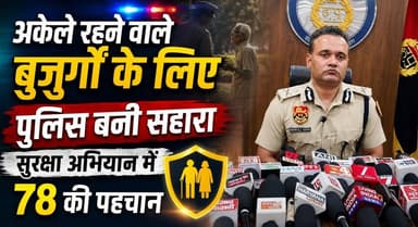 अकेले रहने वाले बुजुर्गों के लिए पुलिस बनी सहारा, सुरक्षा अभियान में 78 की पहचान
#HaryanaPolice #SeniorCitizens #SafetyCampaign #CommunityPolicing #ElderCare #HaryanaNews #PoliceInitiative #PublicSafety #KhabarnamaHaryana #LatestUpdate
