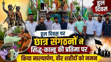 📍हूल दिवस पर छात्र संगठनों ने अमर वीरों को दी श्रद्धांजलि 🌿
कार्यक्रम में एनएसयूआई जिला अध्यक्ष अभिषेक कुमार, छात्र नेता जीवन कुमार यादव सहित कई छात्र नेता उपस्थित रहे।
🙏 हूल क्रांति के अमर शहीदों को शत-शत नमन।
🎥 पूरी खबर देखें और वीडियो को Like 👍 Share ↗️ Follow ➕ करना न भूलें।
#HulDiwas #HulKranti #SidhoKanho #PhuloJhano #ChandBhairav #NSUI #AbhishekKumar #JeevanKumarYadav #StudentLeaders #Hazaribagh #Jharkhand #AdivasiVeer #FreedomFighters #JharkhandNews #BreakingNews #UgtaJharkhand
