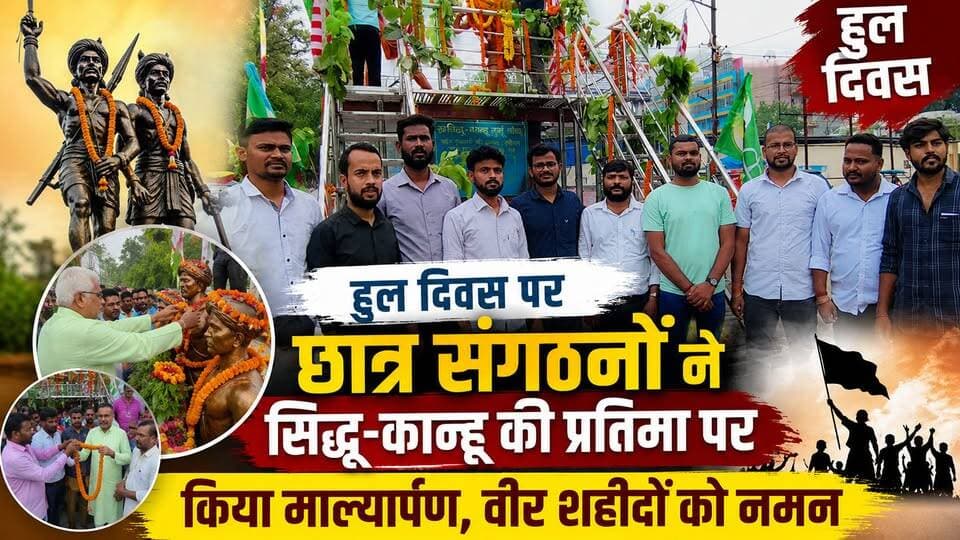📍हूल दिवस पर छात्र संगठनों ने अमर वीरों को दी श्रद्धांजलि 🌿
कार्यक्रम में एनएसयूआई जिला अध्यक्ष अभिषेक कुमार, छात्र नेता जीवन कुमार यादव सहित कई छात्र नेता उपस्थित रहे।
🙏 हूल क्रांति के अमर शहीदों को शत-शत नमन।
🎥 पूरी खबर देखें और वीडियो को Like 👍 Share ↗️ Follow ➕ करना न भूलें।
#HulDiwas #HulKranti #SidhoKanho #PhuloJhano #ChandBhairav #NSUI #AbhishekKumar #JeevanKumarYadav #StudentLeaders #Hazaribagh #Jharkhand #AdivasiVeer #FreedomFighters #JharkhandNews #BreakingNews #UgtaJharkhand