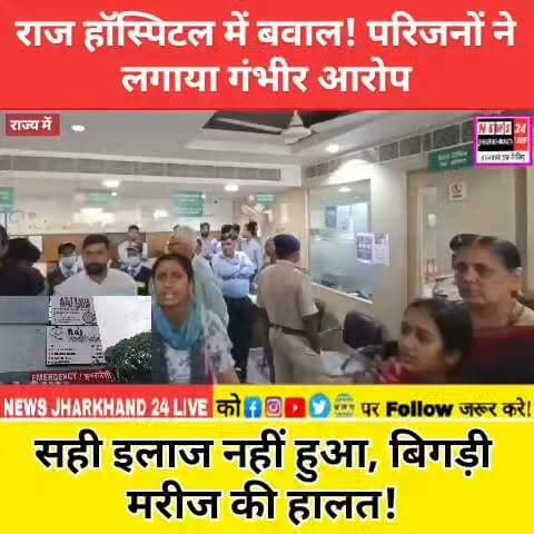 राज हॉस्पिटल में बवाल! परिजनों ने लगाया गंभीर आरोप सही इलाज नहीं हुआ, बिगड़ी मरीज की हालत!
#RajHospital #HospitalNews #JharkhandNews #RanchiNews #BreakingNews #HospitalNegligence #PatientCare #ViralNews #NewsUpdate #NEWS24Jharkhand #Healthcare #HindiNews #FacebookNews #TrendingNews #JharkhandUpdates