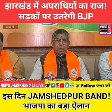 झारखंड में अपराधियों का राज!
सड़कों पर उतरेगी BJP
इस दिन JAMSHEDPUR BAND!
भाजपा का बड़ा ऐलान
#JamshedpurBand #BJP #JharkhandNews #Jamshedpur #BreakingNews #Jharkhand #Crime #BJPProtest #News24JharkhandLive #trendingnews