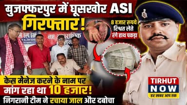 मुजफ्फरपुर में घूसखोर ASI गिरफ्तार! 8 हजार रुपये लेते ही निगरानी टीम ने दबोचा, पकड़कर ले गई पटना ।
#Bihar #VigilanceRaid #BriberyCase #ASIArrest #RajepurOP