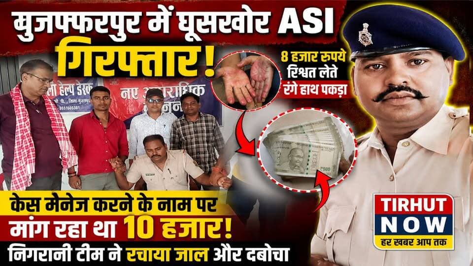 मुजफ्फरपुर में घूसखोर ASI गिरफ्तार! 8 हजार रुपये लेते ही निगरानी टीम ने दबोचा, पकड़कर ले गई पटना ।
#Bihar #VigilanceRaid #BriberyCase #ASIArrest #RajepurOP