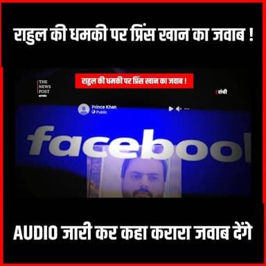 Crime News| Rahul Singh की धमकी पर Prince Khan का जवाब !AUDIO जारी कर कहा करारा जवाब देंगे
#thenewspost #princekhan #rahulsingh #gangster #gangsternews #ranchi #Princekhanviralnews