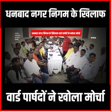 धनबाद नगर निगम के खिलाफ वार्ड पार्षदों ने खोला मोर्चा #thenewspost #DhanbadNagarNigam #WardParshad #DhanbadNews #JharkhandNews #NagarNigam #CivicIssues #PublicInterest #LocalGovernance #BreakingNews #MunicipalCorporation