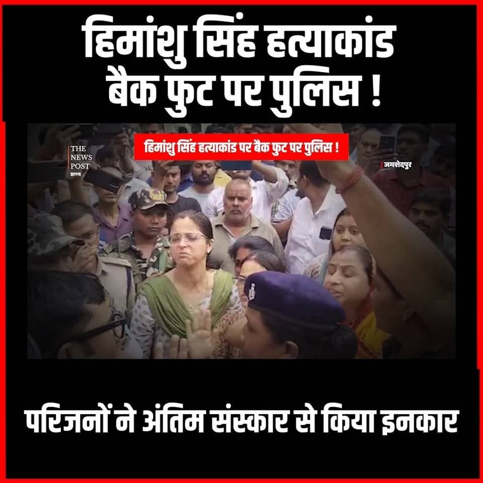 Jamshedpur News| जमशेदपुर करणी सेना नेता हत्याकांड में पुलिस के खिलाफ आक्रोश
#thenewspost #karnisena #jamshedpur #himanshusingh