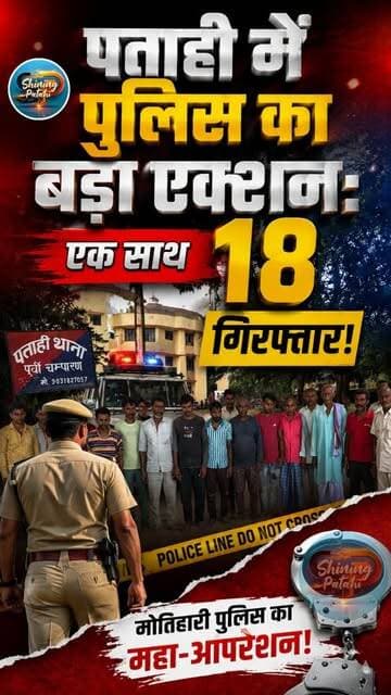 Breaking News: पताही में पुलिस का महा-ऑपरेशन, 6 गांवों में छापेमारी कर 18 आरोपी गिरफ्तार! 🚨
#ShiningPatahi #PatahiNews #Patahi #MotihariNews #eastchamparan