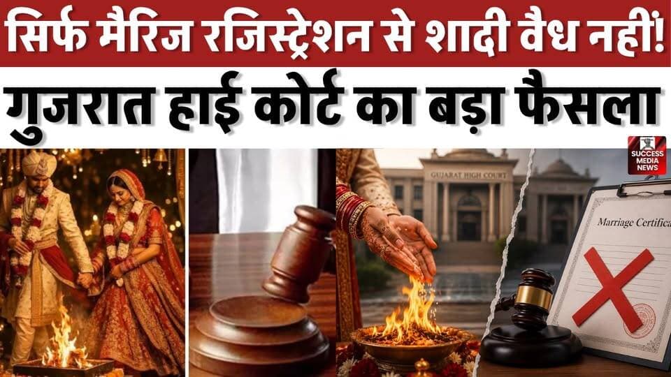 सिर्फ मैरिज रजिस्ट्रेशन से शादी वैध नहीं! गुजरात हाई कोर्ट का बड़ा फैसला
#GujaratHighCourt #CourtMarriage #HinduMarriage #LegalNews #BreakingNews