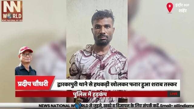 द्वारकापुरी थाने से हथकड़ी खोलकर फरार हुआ शराब तस्कर, पुलिस में हड़कंप
#Indore #DwarakapuriPolice #CrimeNews #PoliceNegligence #MadhyaPradesh
#इंदौर #द्वारकापुरी_थाना #पुलिस_लापरवाही #फरार_आरोपी #अवैध_शराब
द्वारकापुरी थाना, साबिर उर्फ गज्जू, अवैध शराब, फरार आरोपी, पुलिस लापरवाही
Dwarakapuri Police Station, Sabir alias Gajju, Illegal Liquor, Escaped Accused, Police Negligence