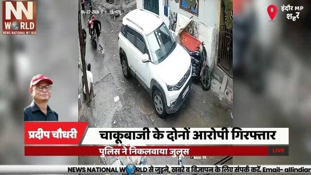 चाकूबाजी के दोनों आरोपी गिरफ्तार, पुलिस ने निकलवाया जुलूस
#Indore #KhajranaPolice #CrimeNews #KnifeAttack #MadhyaPradesh
#इंदौर #खजराना_पुलिस #चाकूबाजी #आरोपी_गिरफ्तार #मध्यप्रदेश
खजराना थाना, चाकूबाजी, आरोपी गिरफ्तार, हीना कॉलोनी, पुलिस कार्रवाई
Khajrana Police, Knife Attack, Accused Arrested, Heena Colony, Police Action