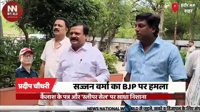 सज्जन वर्मा का BJP पर हमला, कैलाश के पत्र और 'स्लीपर सेल' पर साधा निशाना
#SajjanSinghVerma #KailashVijayvargiya #BJP #Congress #IndorePolitics
#सज्जन_सिंह_वर्मा #कैलाश_विजयवर्गीय #बीजेपी #कांग्रेस #इंदौर
सज्जन सिंह वर्मा, कैलाश विजयवर्गीय, वायरल पत्र, स्लीपर सेल, इंदौर राजनीति
Sajjan Singh Verma, Kailash Vijayvargiya, Viral Letter, Sleeper Cell, Indore Politics