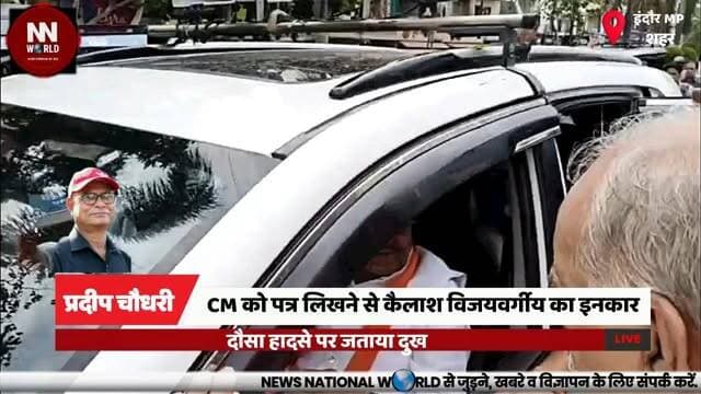 CM को पत्र लिखने से कैलाश विजयवर्गीय का इनकार, दौसा हादसे पर जताया दुख
#KailashVijayvargiya #MadhyaPradesh #DausaAccident #CM #BreakingNews
#कैलाश_विजयवर्गीय #मध्यप्रदेश #दौसा_हादसा #मुख्यमंत्री #ब्रेकिंग_न्यूज
कैलाश विजयवर्गीय, वायरल पत्र, मुख्यमंत्री, दौसा बस हादसा, कैबिनेट मंत्री
Kailash Vijayvargiya, Viral Letter, Chief Minister, Dausa Bus Accident, Cabinet Minister