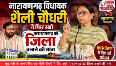 मुख्यमंत्री के सामने विधायक शैली चौधरी ने फिर रखीं नारायणगढ़ को जिला बनाने की मांग
नारायणगढ़ में आयोजित कार्यक्रम के दौरान मुख्यमंत्री नायब सिंह सैनी और स्वास्थ्य मंत्री आरती राव की मौजूदगी में क्षेत्र की विधायक शैली चौधरी ने एक बार फिर नारायणगढ़ को जिला बनाने की मांग प्रमुखता से उठाई।
विधायक शैली चौधरी ने अपने संबोधन में कहा कि नारायणगढ़ के समग्र विकास के लिए इसे जिला बनाया जाना आवश्यक है। इसके साथ ही उन्होंने क्षेत्र में रेलवे लाइन के विस्तार और औद्योगिक क्षेत्र की स्थापना की मांग भी मुख्यमंत्री के सामने रखी।
कार्यक्रम में मुख्यमंत्री ने नारायणगढ़ नागरिक अस्पताल को 50 से बढ़ाकर 100 बेड का करने की सौगात दी, जिससे क्षेत्रवासियों में खुशी का माहौल देखने को मिला।
अब क्षेत्र में इस बात की चर्चा तेज है कि विधायक द्वारा उठाई गई इन महत्वपूर्ण मांगों पर सरकार कब तक निर्णय लेती है। यदि ये मांगें पूरी होती हैं, तो नारायणगढ़ के विकास को नई गति मिल सकती है।
#Narayangarh #ShailiChaudhary #NayabSinghSaini #Haryana #DistrictDemand #Development #Rashtriyakadamnews