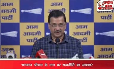 आम आदमी पार्टी के राष्ट्रीय संयोजक अरविंद केजरीवाल ने कहा कि देश के गृहमंत्री अमित शाह के पास भगवान श्रीराम के नाम पर वोट मांगने का समय है, लेकिन भगवान रामलला के दर्शन और आशीर्वाद लेने का समय नहीं।
केजरीवाल ने इस मुद्दे पर सवाल उठाते हुए कहा कि आस्था का सम्मान केवल चुनावी मंचों तक सीमित नहीं होना चाहिए, बल्कि उसे आचरण में भी दिखना चाहिए।
आपकी इस मुद्दे पर क्या राय है? अपनी प्रतिक्रिया कमेंट में जरूर दें। #ArvindKejriwal #AamAadmiParty #AmitShah #Ayodhya #RamMandir Politics NationalKadam