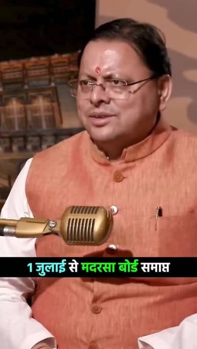 प्रदेश में किसी भी प्रकार की विभाजनकारी और कबीलाई मानसिकता को नहीं पनपने देंगे। प्रदेश में संचालित सभी मदरसों में सरकार द्वारा निर्धारित पाठ्यक्रम ही पढ़ाया जाएगा, जिससे सभी बच्चों को आधुनिक और समान शिक्षा का अधिकार मिल सके।