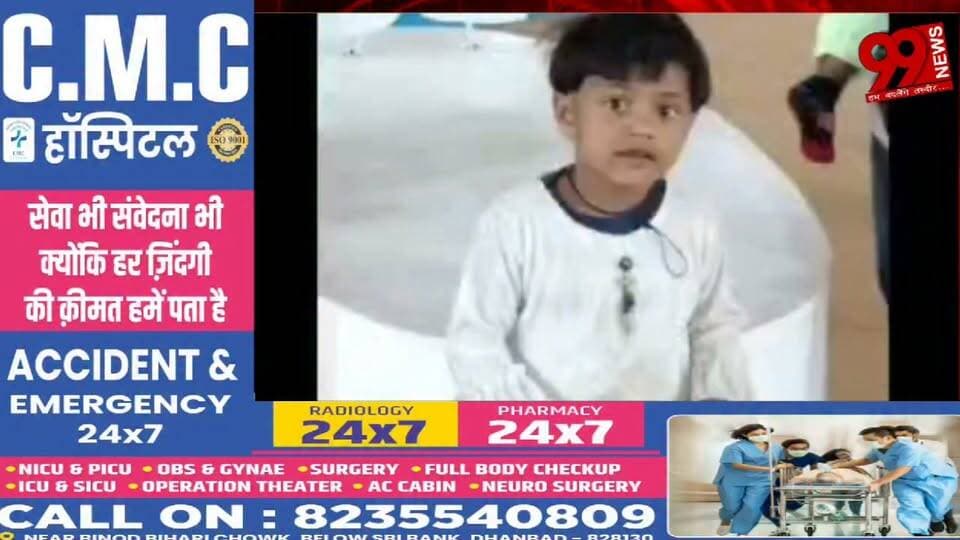 #बोकारो : 6 #वर्षीय #मासूम #रहस्यमय #ढंग से #लापता, #पुलिस ने #शुरू की #तलाश