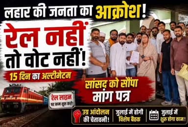 #रेल नहीं तो वोट नहीं आंदोलन को लेकर सांसद संध्या राय को सौंपा ज्ञापन 15 दिन का दिया समय ,,,