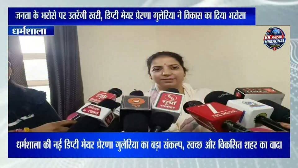 "डिप्टी मेयर प्रेरणा गुलेरिया का बड़ा ऐलान, स्वच्छता और जनहित होगा सर्वोच्च लक्ष्य" #Dharamshala #HimachalNews #DeputyMayor #EkNazarHimachalNews