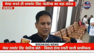 धर्मशाला के नवनिर्वाचित मेयर शमशेर सिंह नेहरिया का बड़ा ऐलान, बोले— सभी पार्षदों को साथ लेकर करेंगे विकास
#Dharamshala #MayorShamsherSinghNehria #MunicipalCorporation #HimachalNews #NewsProtocol #EkNazarHimachalNews