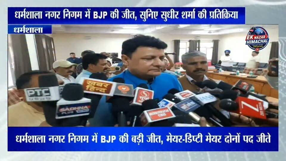 धर्मशाला नगर निगम में BJP की बड़ी जीत, मेयर और डिप्टी मेयर दोनों पदों पर जीत दर्ज करने के बाद धर्मशाला के विधायक सुधीर शर्मा ने दी पहली प्रतिक्रिया। सुनिए जीत के बाद उन्होंने क्या कहा और आगे की क्या है रणनीति।
#Dharamshala #SudhirSharma #BJP #MayorElection #DeputyMayor #MunicipalCorporation #HimachalNews #NewsProtocol #EkNazarHimachalNews