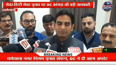 धर्मशाला नगर निगम के मेयर और डिप्टी मेयर चुनाव प्रक्रिया पूरी होने के बाद DC कांगड़ा हेमराज बैरबा ने चुनाव प्रक्रिया और आगे की कार्यवाही को लेकर अहम जानकारी साझा की। पूरी अपडेट के लिए वीडियो देखें।
#NewsProtocol #Dharamshala #MCDharamshala #MayorElection #DeputyMayor #HemrajBairwa #Kangra #HimachalNews #EkNazarHimachalNews