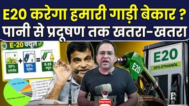 E20 Petrol: E20 करेगा हमारी गाड़ी बेकार, पानी से प्रदूषण तक खतरा ? | Supreme Court | Nitin Gadkari