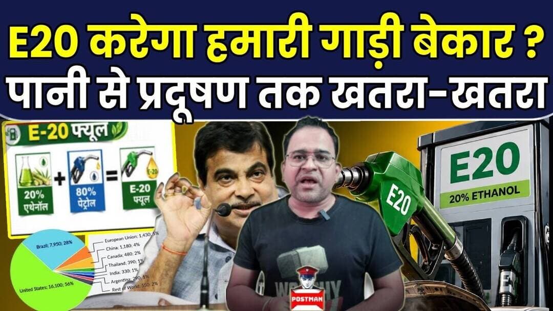 E20 Petrol: E20 करेगा हमारी गाड़ी बेकार, पानी से प्रदूषण तक खतरा ? | Supreme Court | Nitin Gadkari