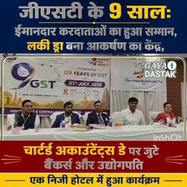 जीएसटी के 9 साल: ईमानदार करदाताओं का हुआ सम्मान, लकी ड्रा बना आकर्षण का केंद्र, चार्टर्ड अकाउंटेंट्स डे पर जुटे बैंकर्स और उद्योगपति
गया। चार्टर्ड अकाउंटेंट्स डे एवं वस्तु एवं सेवा कर (जीएसटी) की नौवीं वर्षगांठ के अवसर पर बुधवार को गया शहर के गेवाल बीघा स्थित एक निजी होटल में भव्य कार्यक्रम का आयोजन किया गया। कार्यक्रम का आयोजन सेंट्रल जीएसटी एवं सेंट्रल एक्साइज डिवीजन, गया की ओर से किया गया, जिसमें करदाताओं, चार्टर्ड अकाउंटेंट्स, विभिन्न बैंकों के क्षेत्रीय प्रबंधकों, उद्योगपतियों एवं व्यवसायियों ने बड़ी संख्या में भाग लिया। कार्यक्रम का उद्देश्य जीएसटी के नौ वर्षों की उपलब्धियों पर चर्चा करना, करदाताओं के योगदान का सम्मान करना तथा कर अनुपालन के प्रति जागरूकता बढ़ाना था।
कार्यक्रम का शुभारंभ मुख्य अतिथियों द्वारा दीप प्रज्वलित कर किया गया। इसके बाद अतिथियों का स्वागत किया गया और जीएसटी व्यवस्था के नौ वर्षों के सफर पर विस्तार से प्रकाश डाला गया। वक्ताओं ने कहा कि वर्ष 2017 में लागू हुई जीएसटी प्रणाली ने देश की अप्रत्यक्ष कर व्यवस्था में ऐतिहासिक बदलाव लाया है। इससे कर प्रणाली अधिक पारदर्शी, सरल और तकनीक आधारित बनी है, जिससे व्यापार करने में आसानी हुई है और राजस्व संग्रह में भी उल्लेखनीय वृद्धि दर्ज की गई है। इस अवसर पर नियमित रूप से कर जमा करने वाले तथा कर नियमों का बेहतर अनुपालन करने वाले कई करदाताओं को प्रशस्ति-पत्र देकर सम्मानित किया गया। अधिकारियों ने कहा कि ईमानदार करदाताओं के सहयोग से ही देश की अर्थव्यवस्था मजबूत होती है और विकास कार्यों को गति मिलती है। ऐसे करदाताओं को सम्मानित करना समाज में सकारात्मक संदेश देने की दिशा में महत्वपूर्ण कदम है।
कार्यक्रम में आयोजित जीएसटी लकी ड्रा विशेष आकर्षण का केंद्र रहा। इसमें उपस्थित प्रतिभागियों ने उत्साहपूर्वक भाग लिया। विजेताओं को पुरस्कार देकर सम्मानित किया गया। लकी ड्रा के आयोजन से कार्यक्रम का माहौल और अधिक उत्साहपूर्ण हो गया तथा उपस्थित लोगों ने इसकी सराहना की।
कार्यक्रम में गया के सहायक आयुक्त (सीजीएसटी) शिशिर सौरव ने कहा कि जीएसटी व्यवस्था को और अधिक प्रभावी बनाने के लिए विभाग लगातार करदाताओं के साथ संवाद स्थापित कर रहा है। उन्होंने कहा कि सरकार का उद्देश्य करदाताओं को बेहतर सुविधाएं उपलब्ध कराना और कर प्रक्रिया को पूरी तरह डिजिटल एवं सरल बनाना है। उन्होंने सभी व्यापारियों से समय पर रिटर्न दाखिल करने और कर नियमों का पालन करने की अपील की। इस अवसर पर चैंबर ऑफ कॉमर्स के अध्यक्ष प्रमोद भदानी ने कहा कि जीएसटी लागू होने के बाद व्यापारिक व्यवस्था में पारदर्शिता बढ़ी है। उन्होंने कहा कि सरकार और व्यापारियों के बीच बेहतर समन्वय से आर्थिक विकास को नई गति मिलेगी। चार्टर्ड अकाउंटेंट दीपक कुमार ने करदाताओं को जीएसटी के प्रावधानों की जानकारी देते हुए कहा कि सही कर अनुपालन से व्यवसाय को दीर्घकालीन लाभ मिलता है और अनावश्यक कानूनी जटिलताओं से बचा जा सकता है।
कार्यक्रम में सीबीआई के रीजनल मैनेजर अंशु झा, एसबीआई के रीजनल मैनेजर निर्मल कुमार, चार्टर्ड अकाउंटेंट दीपक कुमार, चैंबर ऑफ कॉमर्स के अध्यक्ष प्रमोद भदानी सहित विभिन्न बैंकों के अधिकारी, व्यवसायी, उद्योगपति एवं गणमान्य लोग उपस्थित रहे। सभी वक्ताओं ने चार्टर्ड अकाउंटेंट्स की भूमिका की भी सराहना करते हुए कहा कि देश की आर्थिक व्यवस्था को मजबूत बनाने में उनका योगदान अत्यंत महत्वपूर्ण है। समापन अवसर पर अधिकारियों ने सभी अतिथियों, करदाताओं और प्रतिभागियों का आभार व्यक्त किया। उन्होंने विश्वास जताया कि भविष्य में भी करदाता और विभाग मिलकर पारदर्शी, सरल और सशक्त कर व्यवस्था को आगे बढ़ाने में अपनी महत्वपूर्ण भूमिका निभाते रहेंगे। पूरा कार्यक्रम सम्मान, संवाद और जागरूकता के संदेश के साथ संपन्न हुआ।
#गयाजी
#gaya
#GayaNews
#gayadastak
#गया_हो
#latestnewsgaya
#लेटेस्ट
#cat